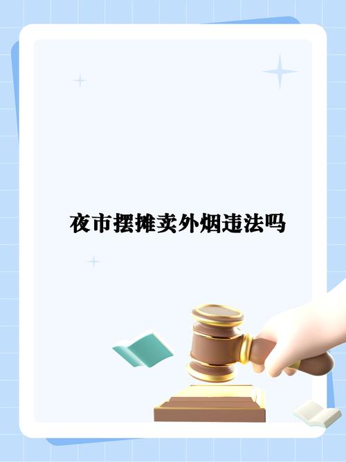 小超市卖外烟违法吗(小超市卖外烟违法吗怎么处罚)